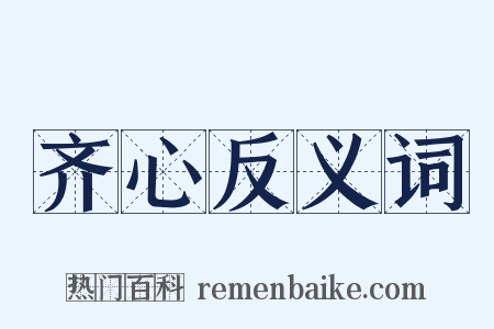 齐心反义词是什么意思的图片